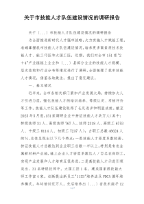 关于市技能人才队伍建设情况的调研报告