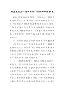 财政监管局关于习惯过紧日子专项行动推进情况汇报