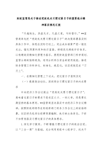 财政监管局关于推动党政机关习惯过紧日子的重要批示精神落实情况汇报