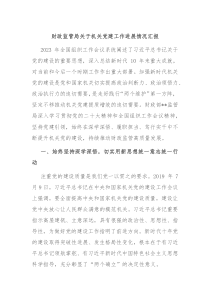 财政监管局关于机关党建工作进展情况汇报
