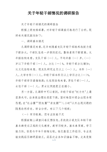 关于年轻干部情况的调研报告