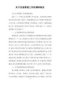 关于应急管理工作的调研报告