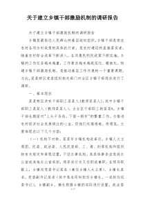 关于建立乡镇干部激励机制的调研报告