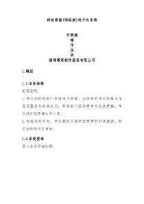 财政票据网络版电子化系统开票端操作手册