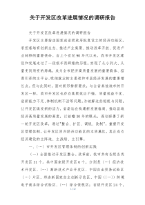 关于开发区改革进展情况的调研报告