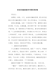 财政系统廉政教育专题党课讲稿
