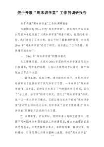 关于开展“周末讲学堂”工作的调研报告