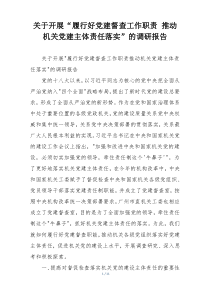 关于开展“履行好党建督查工作职责 推动机关党建主体责任落实”的调研报告