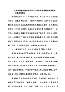 关于开展整治群众身边不正之风和腐败问题的情况报告（精品7篇）