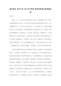 踔厉奋发笃行不怠深入学习贯彻推动学校事业高质量发展