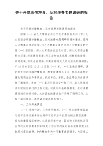 关于开展珍惜粮食、反对浪费专题调研的报告
