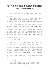 关于开展防范和惩治统计造假弄虚作假自查自纠工作调研成果报告