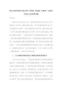 部长在组织部机关党支部学党纪明底线守规矩主题党日活动上的党课讲稿
