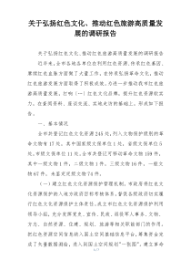 关于弘扬红色文化、推动红色旅游高质量发展的调研报告