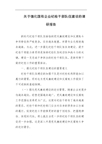 关于强化国有企业纪检干部队伍建设的调研报告