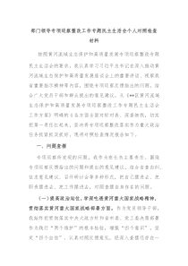 部门领导专项巡察整改工作专题民主生活会个人对照检查材料