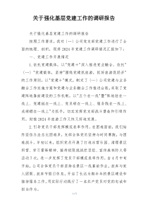 关于强化基层党建工作的调研报告