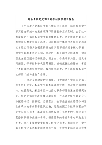 部队基层党支部正副书记岗位特性探析