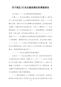 关于我区XX农庄建设情况的调查报告