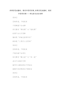 采得百花成蜜时既有辛苦更有甜采得百花成蜜时既有辛苦更有甜学生家长发言材料