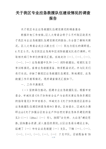 关于我区专业应急救援队伍建设情况的调查报告