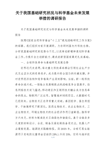 关于我国基础研究状况与科学基金未来发展举措的调研报告