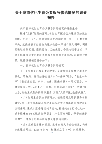 关于我市优化生育公共服务供给情况的调查报告
