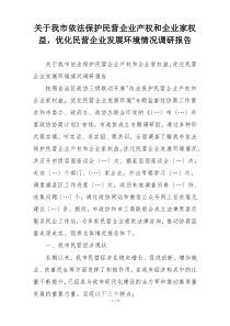 关于我市依法保护民营企业产权和企业家权益，优化民营企业发展环境情况调研报告