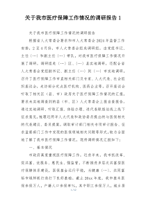 关于我市医疗保障工作情况的调研报告1