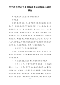 关于我市医疗卫生服务体系建设情况的调研报告