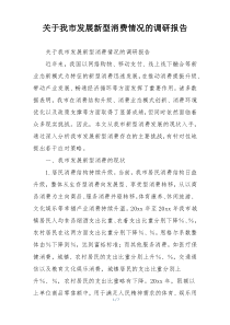 关于我市发展新型消费情况的调研报告