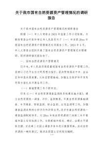 关于我市国有自然资源资产管理情况的调研报告
