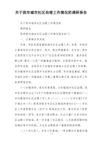 关于我市城市社区治理工作情况的调研报告
