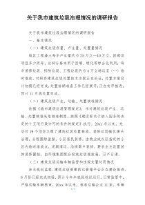 关于我市建筑垃圾治理情况的调研报告