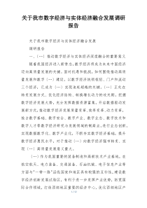 关于我市数字经济与实体经济融合发展调研报告