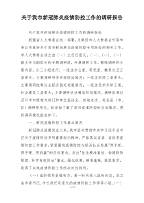 关于我市新冠肺炎疫情防控工作的调研报告