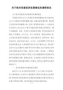 关于我市民营经济发展情况的调研报告