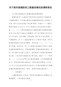 关于我市流域防洪工程建设情况的调研报告