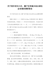 关于我市老旧小区、棚户区和城乡结合部社会治理的调研报告