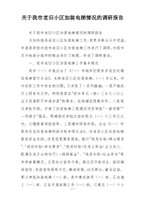 关于我市老旧小区加装电梯情况的调研报告