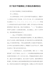 关于我市节能降耗工作情况的调研报告