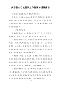关于我市行政复议工作情况的调研报告