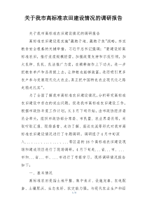 关于我市高标准农田建设情况的调研报告