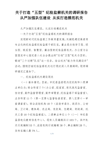 关于打造“五型”纪检监察机关的调研报告从严加强队伍建设 从实打造模范机关