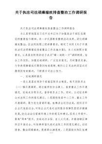 关于执法司法顽瘴痼疾排查整治工作调研报告