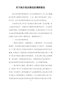 关于执行信访情况的调研报告