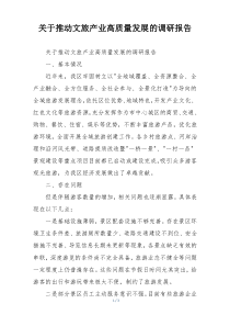 关于推动文旅产业高质量发展的调研报告
