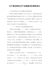关于推动枸杞全产业链建设的调研报告