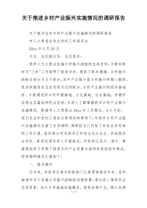 关于推进乡村产业振兴实施情况的调研报告