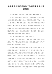关于推进市直机关信访工作高质量发展的调研报告